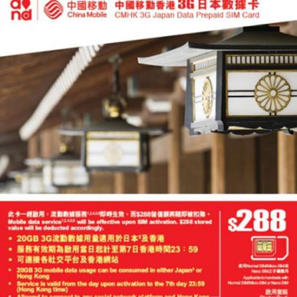 中國移動 cmhk 香港 / 3G日本數據卡 上網咭 7 day Japan prepaid data sim