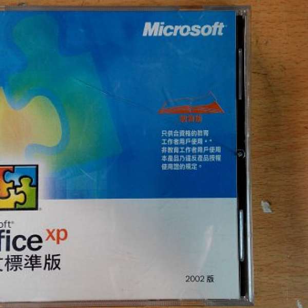正版 Microsoft Office XP Standard 2002 中文繁體標準版