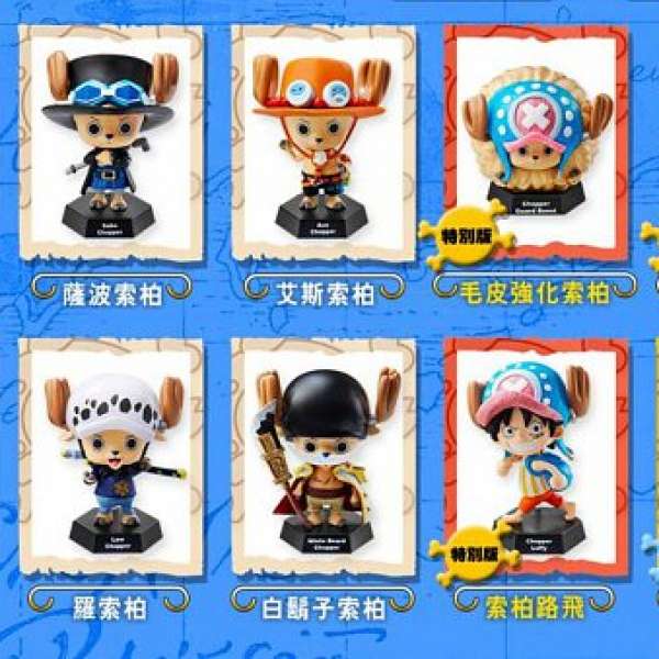 7-11 海賊王 chopper world 公仔 VIP 禮盒裝  (一套10隻，不包前進號」陳列架)