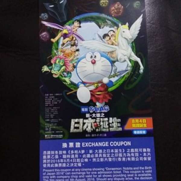 多啦A夢：新‧大雄之日本誕生 戲票換票証 (叮噹) Doraemon換票證