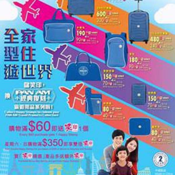 Wellcome 惠康PAN AM 旅遊用品系列印花 45個 (包平郵)