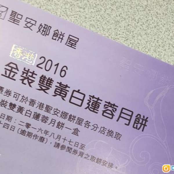 聖安娜 金裝雙黃白蓮蓉月餅 一張
