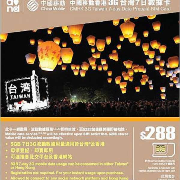 中國移動香港台灣7日3G數據卡香港及台灣共用5GB