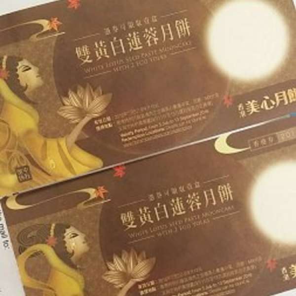 2 x 美心雙黃白蓮蓉月餅券