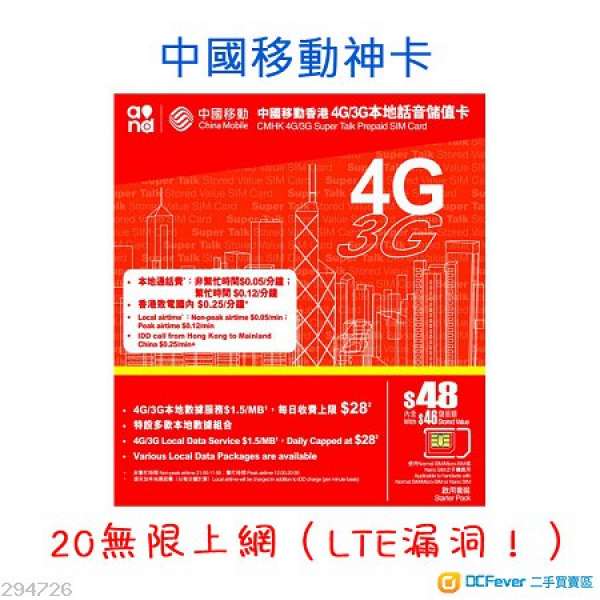 中國移動香港4G/3G本地話音電話儲值卡（漏洞：20日4G無限上網）（包郵）