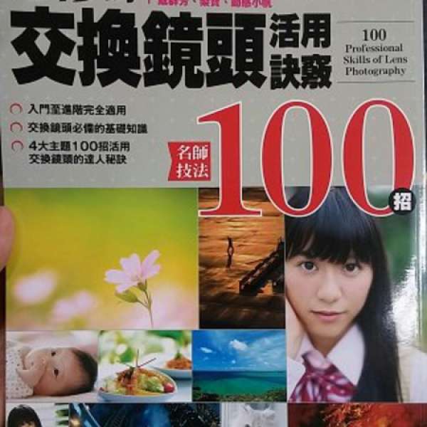 必修的交換鏡頭活學訣竅100招 。99%新 日系攝影 CAPA 出版