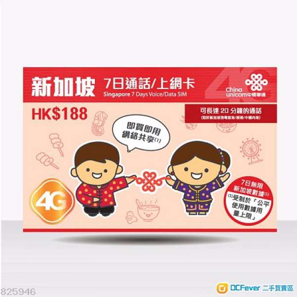 (全新)中國聯通 - 新加坡7日無限4G上網/通話卡