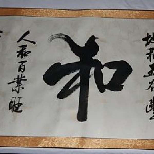 中國書法大師歐陽祖文真蹟墨寶 (和字書画)