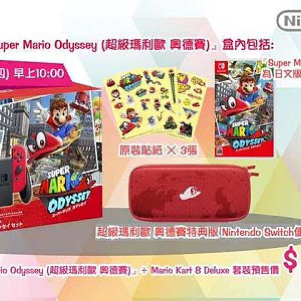 Switch『Super Mario Odyssey (超級瑪利歐 奧德賽)』+ Mario Kart 8 Deluxe套裝	HK...