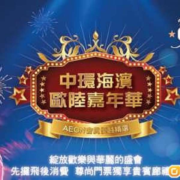 AEON會員 中環海濱歐陸嘉年華 尊尚門票