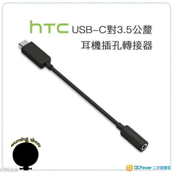 原裝HTC USB Type-C 至 3.5mm 插頭轉換器