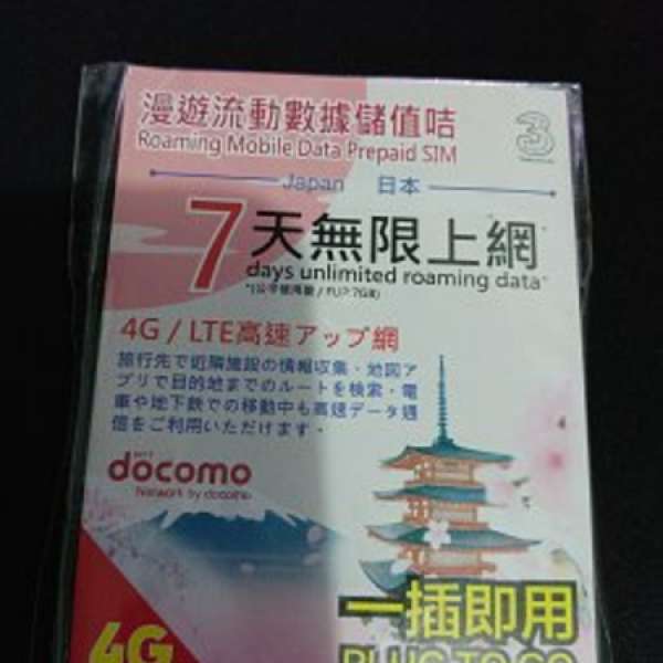 3HK 日本7日無限上網卡 7GB 卡 使用Docomo網絡 可門市/MTR交收