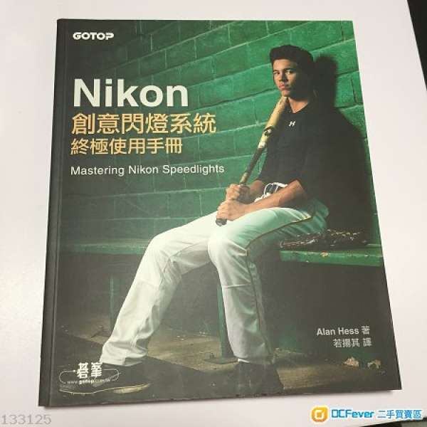 Nikon 創意閃燈系統終極使用手冊 作者 Alan Hess