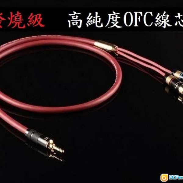 發燒級 5N OFC線芯配鍍金頭 3.5mm to RCA 喇叭線, hifi線, 訊號線, 3.5mm轉RCA, 3.5...