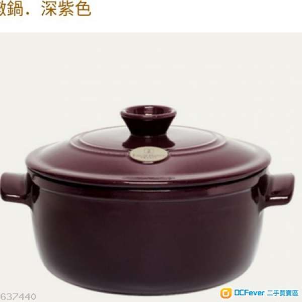 全新未用過法國製Emile Henry 24cm 4L深紫色陶鍋