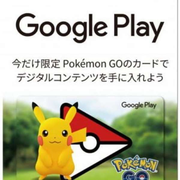 《Pokemon Go》款式Google Play禮品卡