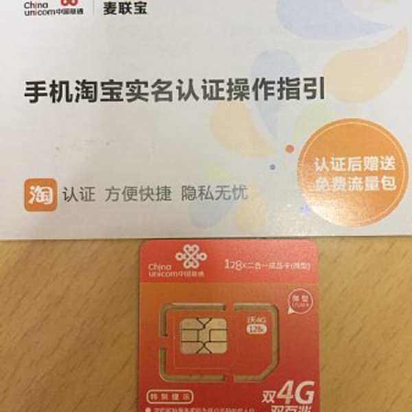 放抵用中國國內聯通上網卡～係網實名完即送1G