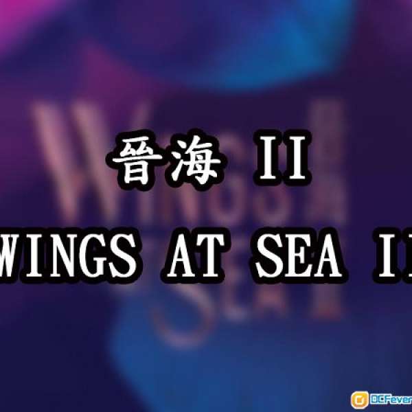 《研究報告》晉海II Wings at Sea II 物業及優惠研究報告
