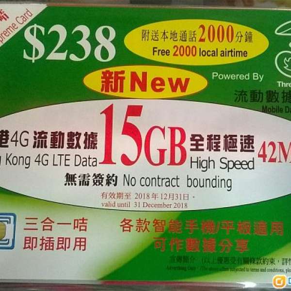 好消息！！！  和記3  本地4G上網15GB用量儲值卡 附送2000分鐘本地通話  由現在可...