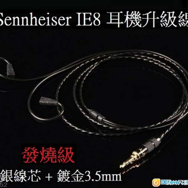 自家製 純銀耳機線 for Sennheiser IE8, IE80, IE8i ( Ultimate Ears, SHURE )