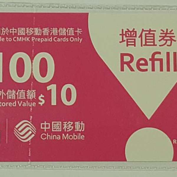 CMHK $100 增值卷 中國移動香港儲值卡用