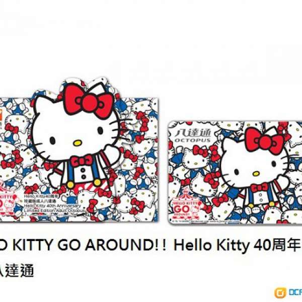 HELLO KITTY GO AROUND!! Hello Kitty 40周年珍藏版成人八達通
