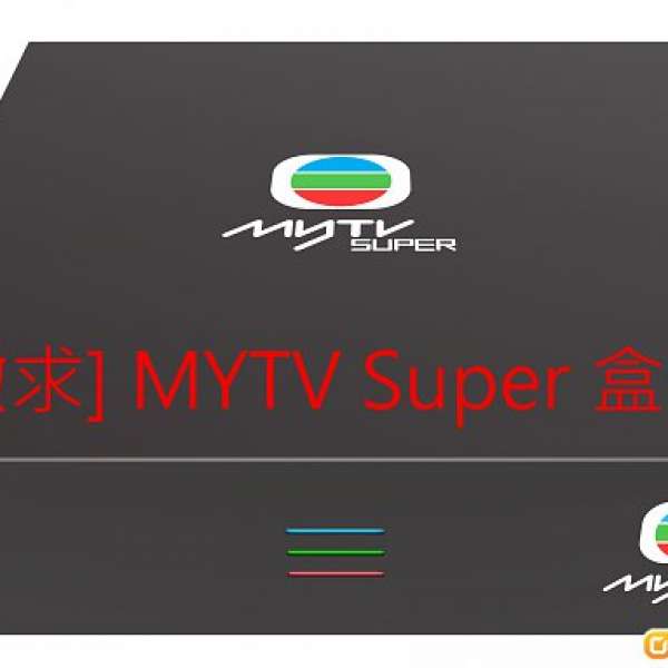 [徵求] MYTV Super 盒子 連 1年/2年