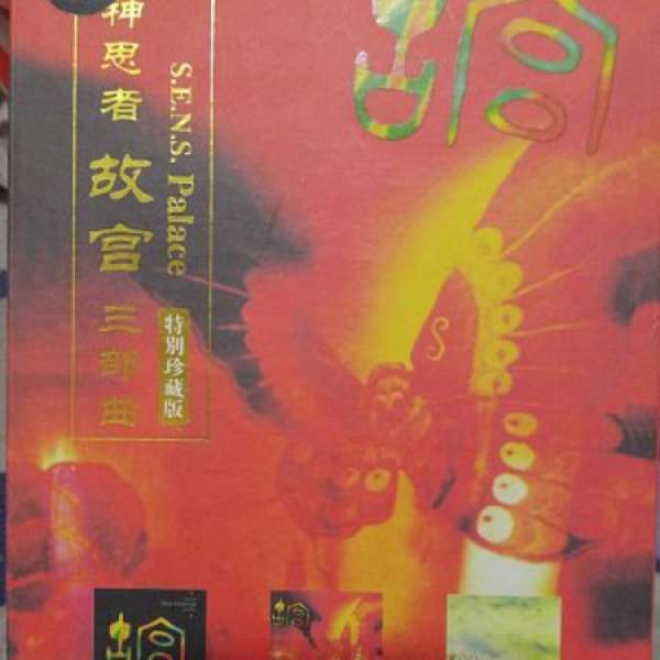 S.E.N.S.(神思者)故宮三部曲(3CD特別珍藏版) 套裝,繼《悲情城市