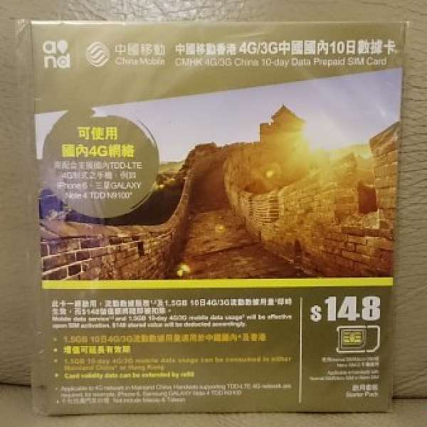 中國移動4G/3G中國國內10日數據卡