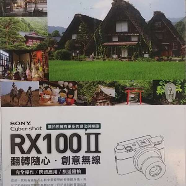 SONY CYBERSHOT RX100 II 操作運用教授 99% 新 台灣城邦出品