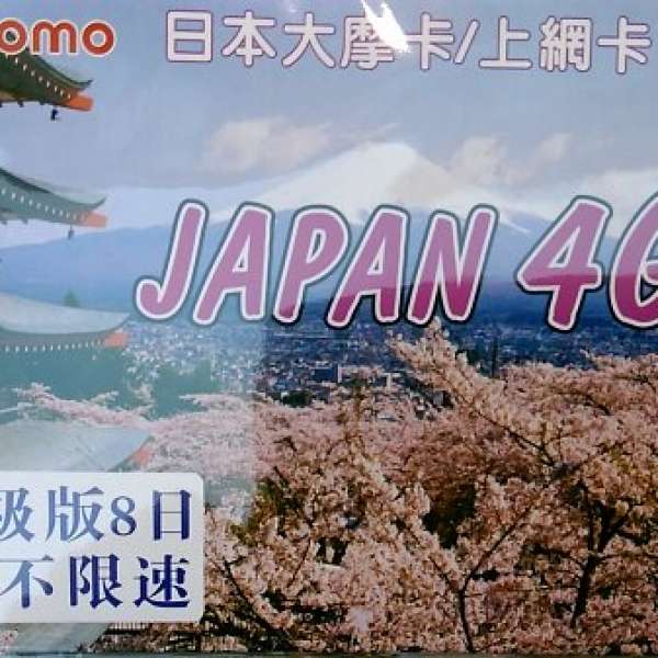 日本上網卡 4G不限速 8日無限上網使用 1張