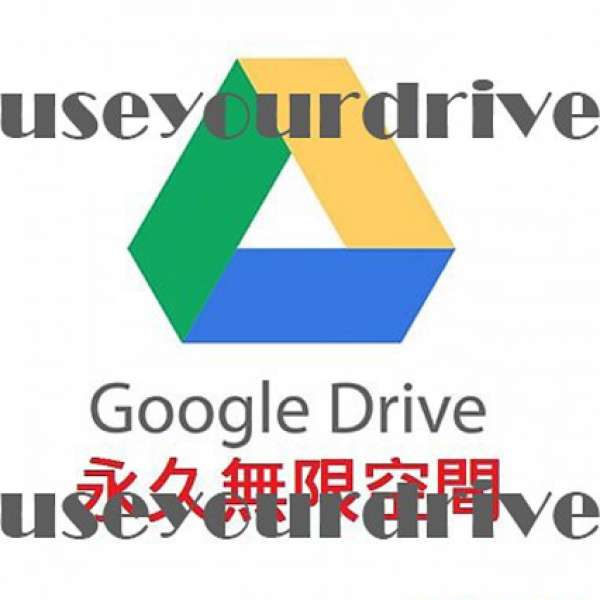 (推薦)Google Drive10000GB 支持自定用戶名