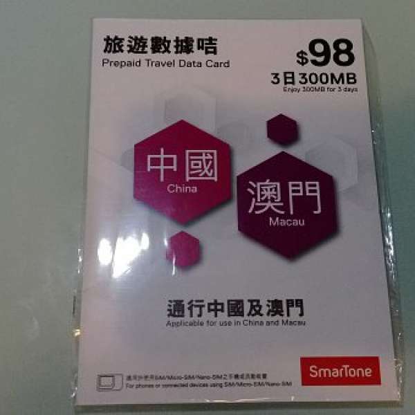 中國 澳門 旅遊數據卡 漫遊 數據卡 數碼通 smartone