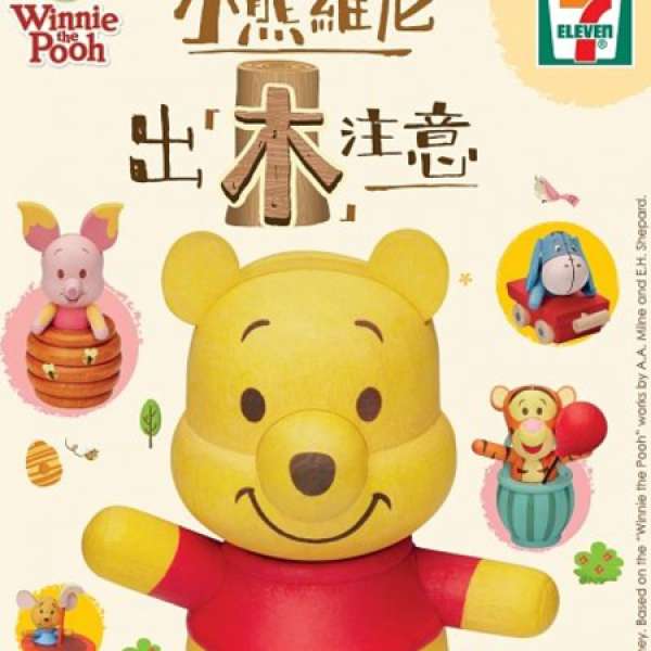 7-11 印花 for 小熊維尼 出「木」注意 - Winnie the Pooh 手作木製公仔