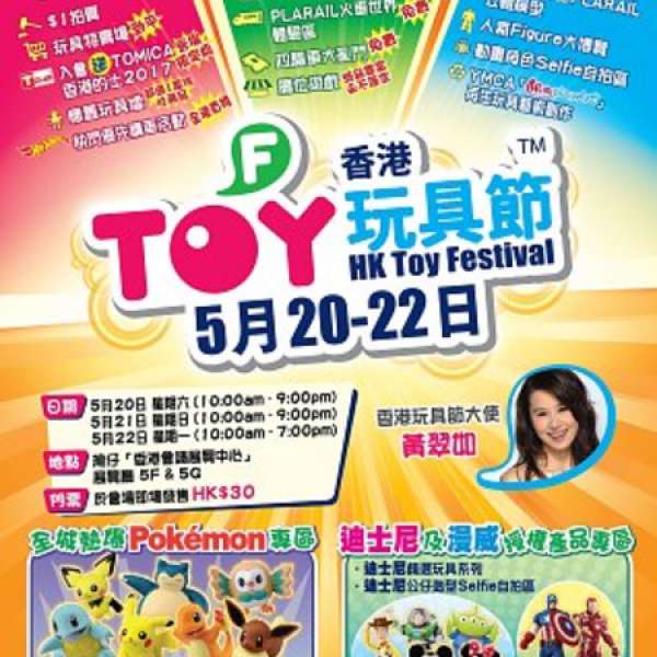 2017香港玩具節入場券 2張
