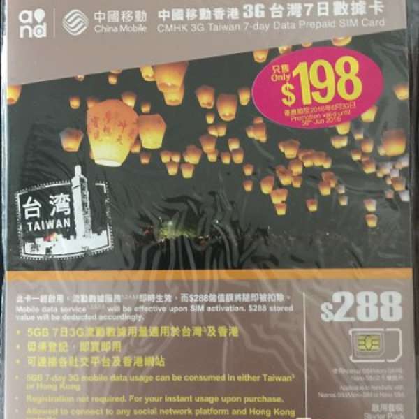 中國移動香港(CMHK)3G台灣/香港7日數據卡 (原價$288)