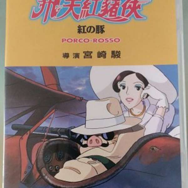 飛天紅豬俠 DVD 香港版