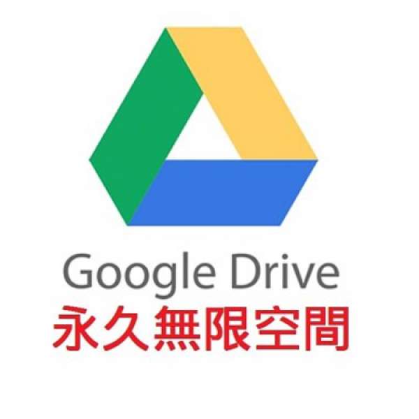 (限時平賣)Google Drive 無限儲存空間，終身帳號