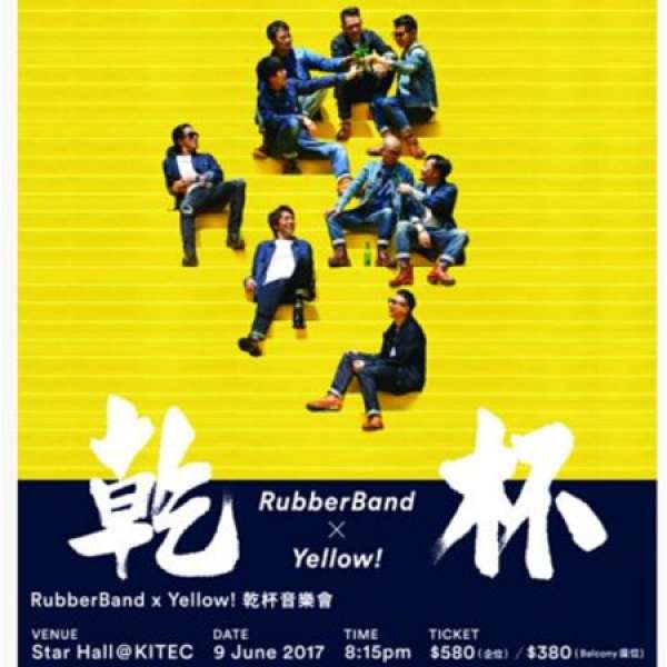 Rubberband x Yellow ! 乾杯音樂會 2張 (企位)