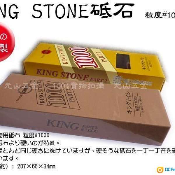 日本製KING STONE磨刀石 砥石 粒度#1000  雕刻刀磨石 磨菜刀用 只用過兩次 只售$50元