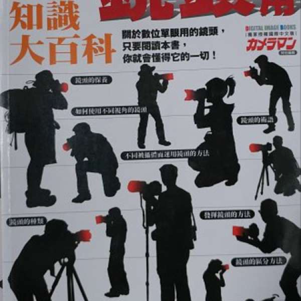 交換鏡頭知識百科 數位影像 日本尖端出版。
