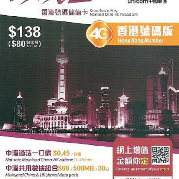 (香港版) 中國聯通 跨境王 4G 香港號碼版