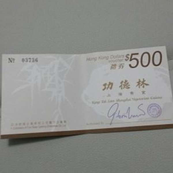 功德林上海素食 500元現金卷