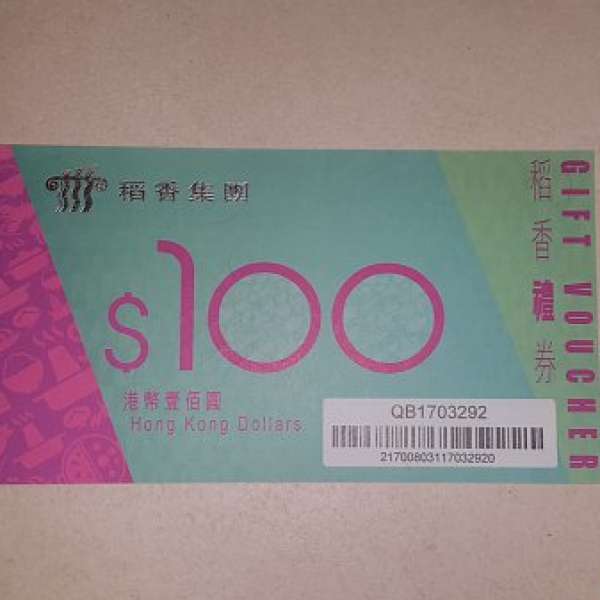 稻香集團 禮券 現金券 港幣100元 9折 Gift Voucher