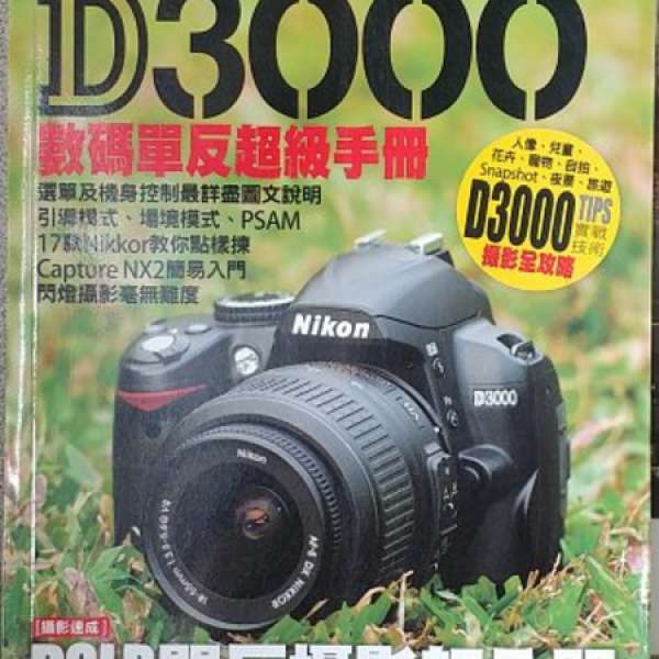 90%新 Nikon D3000 數碼單反超級手冊 17款Nikkor 全攻略 攝影雜誌