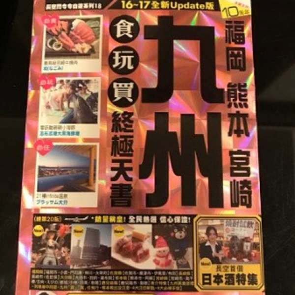 長空 日本九州 食玩買終極天書 旅行自遊行 16-17年版 原價$118 價錢 : HK$70