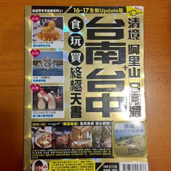 長空出版 台南 台中 清境 阿里山 16-17年最新食玩買終極天書