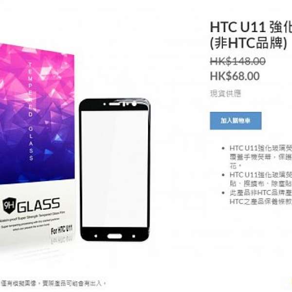 HTC 官網的 U11 強化玻璃保護貼