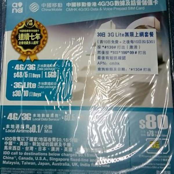 中國移動 4G/3G 本地上網+通話儲值卡  <<30或20日上網任用>> 計落即係$1.5/日