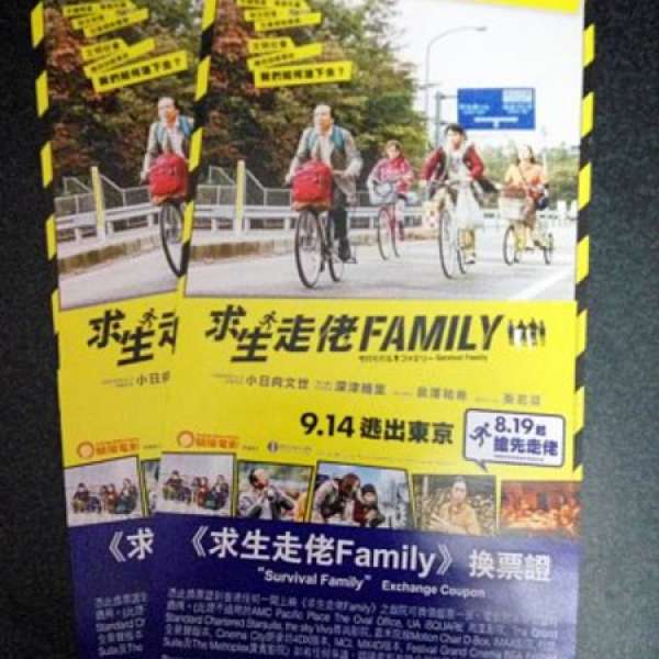 《求生走佬Family》換票證2張